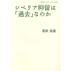 シベリア抑留は「過去」なのか