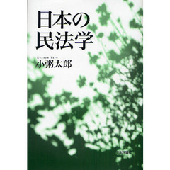 日本の民法学