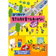 語り聞かせ生きる力を育てるおはなし　たっぷり６５話！