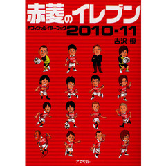 赤菱のイレブン オフィシャルイヤーブック 2010-11