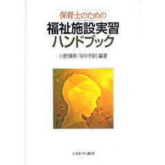 保育士のための福祉施設実習ハンドブック