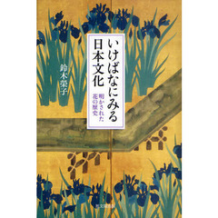 いけばなにみる日本文化　明かされた花の歴史