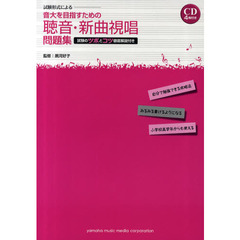 音大を目指すための聴音・新曲視唱問題集　試験形式による