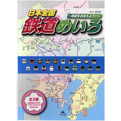 日本全国鉄道めいろ　地図をおぼえよう！　３巻セット
