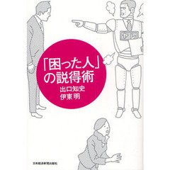 「困った人」の説得術