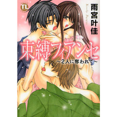 束縛フィアンセ～２人に奪われて～