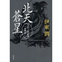北天蒼星　上杉三郎景虎血戦録