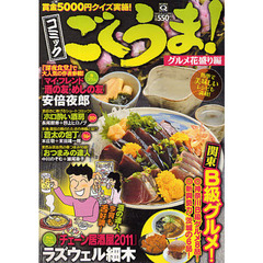 コミック　ごくうま！　グルメ花盛り編