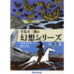 手島圭三郎の幻想シリーズ　３巻セット