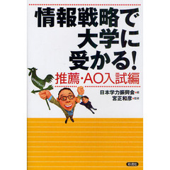 情報戦略で大学に受かる！　推薦・ＡＯ入試編