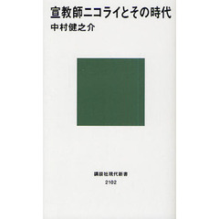 宣教師ニコライとその時代