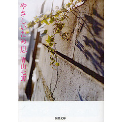 やさしいため息