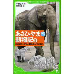 あさひやま動物記　２　カバのカップルと夢みるゾウの群れ