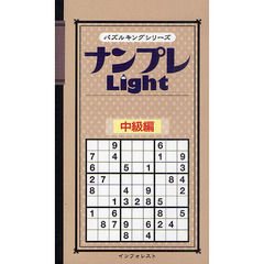 ナンプレＬｉｇｈｔ　中級編