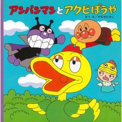 アンパンマンとアクビぼうや