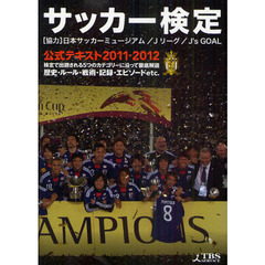 サッカー検定公式テキスト　検定で出題される５つのカテゴリーに沿って徹底解説　２０１１－２０１２　歴史・ルール・戦術・記録・エピソードｅｔｃ．