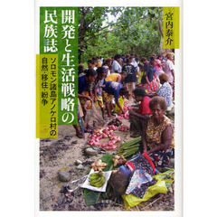 開発と生活戦略の民族誌　ソロモン諸島アノケロ村の自然・移住・紛争