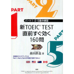 新TOEIC TEST直前すぐ効く160問 パート1・2・5集中練習
