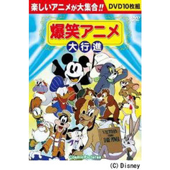 ＤＶＤ　爆笑アニメ大行進