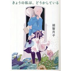 きょうの私は、どうかしている