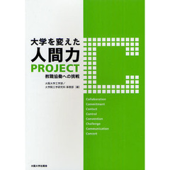 大学を変えた人間力プロジェクト“Ｃ”　教職協働への挑戦
