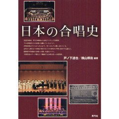 日本の合唱史
