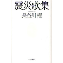 震災歌集