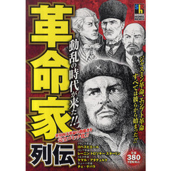 革命家列伝
