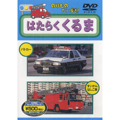 のりものだいすき！はたらくくるま
