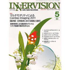インナービジョン　医療と画像の総合情報誌　第２６巻第５号（２０１１ＭＡＹ）　〈特集〉マルチモダリティによるＣａｒｄｉａｃ　Ｉｍａｇｉｎｇ　２０１１　臨床編