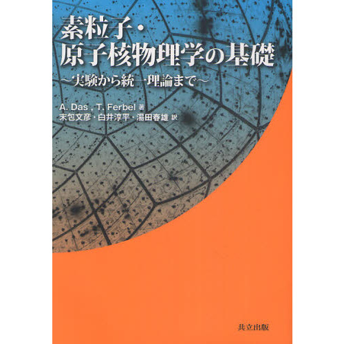 素粒子・原子核物理学の基礎 実験から統一理論まで 通販｜セブンネット