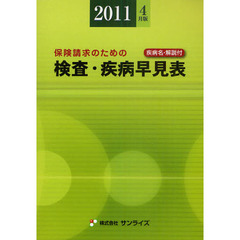 検査・疾病早見表　保険請求のための　２０１１年４月版