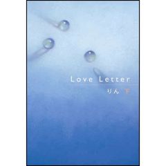 Ｌｏｖｅ　Ｌｅｔｔｅｒ　下