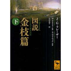 図説金枝篇　下