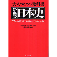 新説日本史　大人のための教科書　どこから読んでも面白いほどよくわかる！