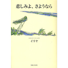 悲しみよ、さようなら