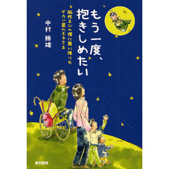 もう一度、抱きしめたい　脳性まひの僕に舞い降りたダウン星の王子さま