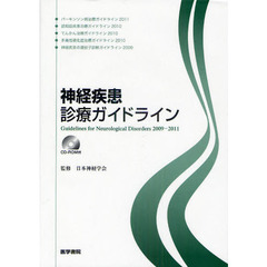 神経疾患診療ガイドライン