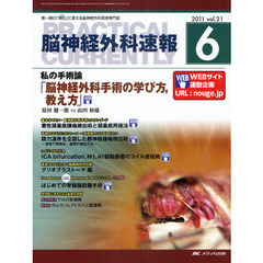 脳神経外科速報　第２１巻６号（２０１１－６）　私の手術論「脳神経外科手術の学び方、教え方」