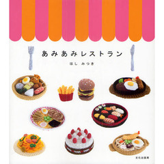 あみあみレストラン