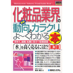 最新化粧品業界の動向とカラクリがよ～くわかる本　業界人、就職、転職に役立つ情報満載　第３版