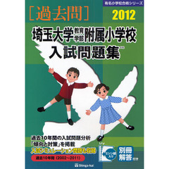 埼玉大学教育学部附属小学校入試問題集　過去１０年間　２０１２