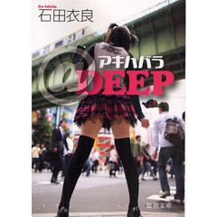 アキハバラ＠ＤＥＥＰ