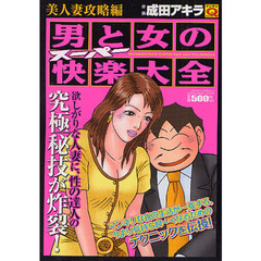 男と女のスーパー快楽大全　美人妻攻略編
