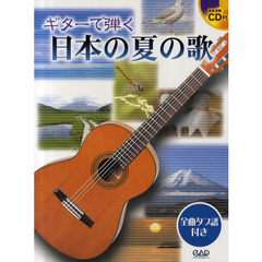 ギターで弾く日本の夏の歌　全曲タブ譜付き
