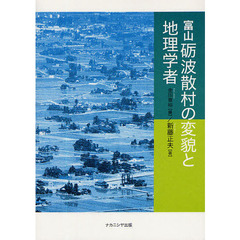 富山砺波散村の変貌と地理学者