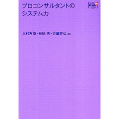 プロコンサルタントのシステム力