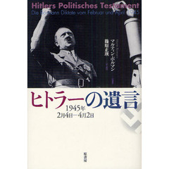 ヒトラーの遺言　１９４５年２月４日－４月２日　新装版