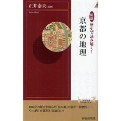 図説歴史で読み解く！京都の地理