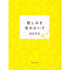 悲しみを忘れないで